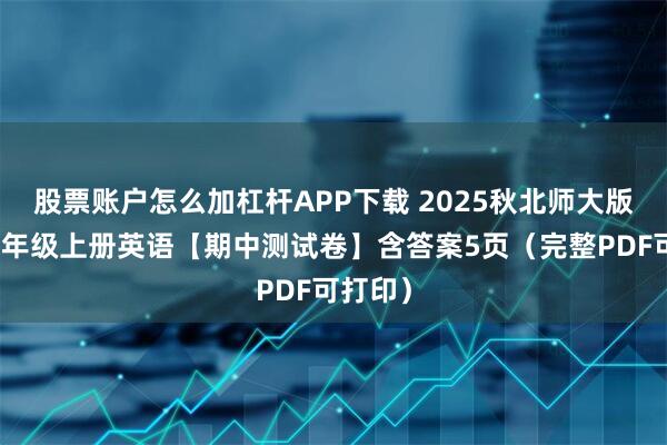 股票账户怎么加杠杆APP下载 2025秋北师大版小学六年级上册英语【期中测试卷】含答案5页（完整PDF可打印）