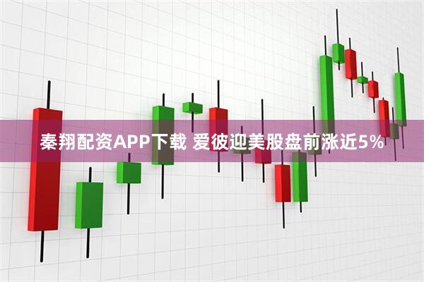 秦翔配资APP下载 爱彼迎美股盘前涨近5%
