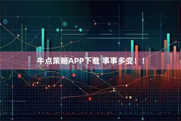 牛点策略APP下载 事事多变！！