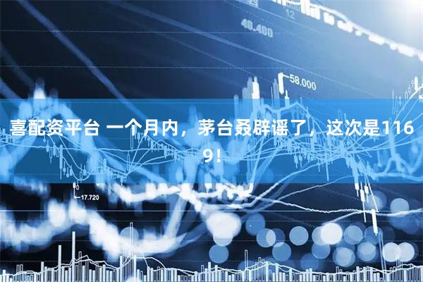 喜配资平台 一个月内，茅台叒辟谣了，这次是1169！