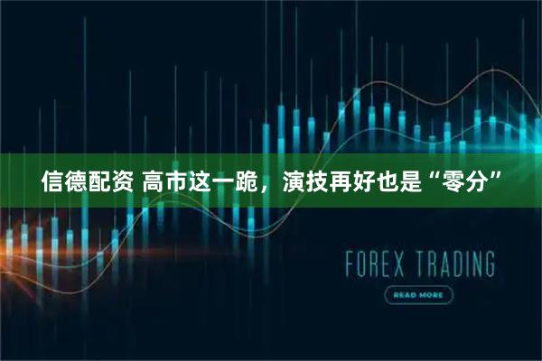 信德配资 高市这一跪，演技再好也是“零分”