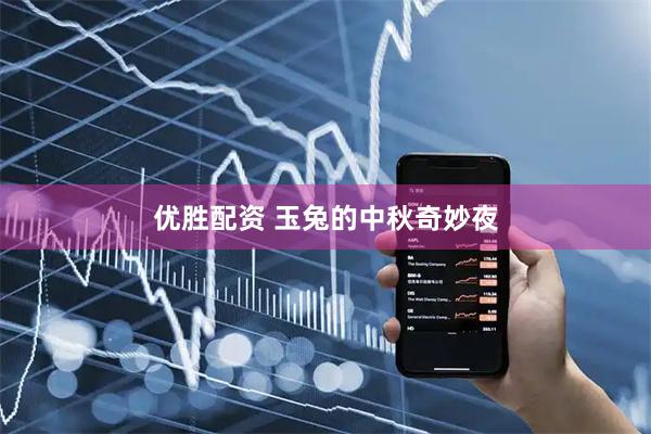 优胜配资 玉兔的中秋奇妙夜