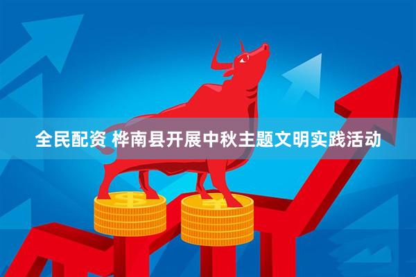 全民配资 桦南县开展中秋主题文明实践活动