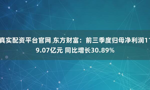 真实配资平台官网 东方财富：前三季度归母净利润119.07亿元 同比增长30.89%